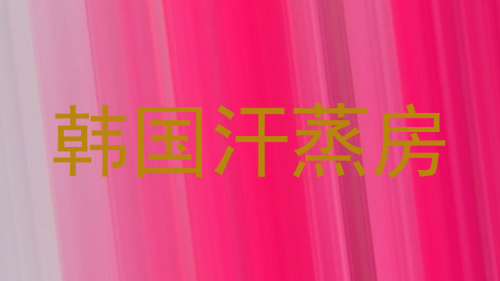 韩国汗蒸房