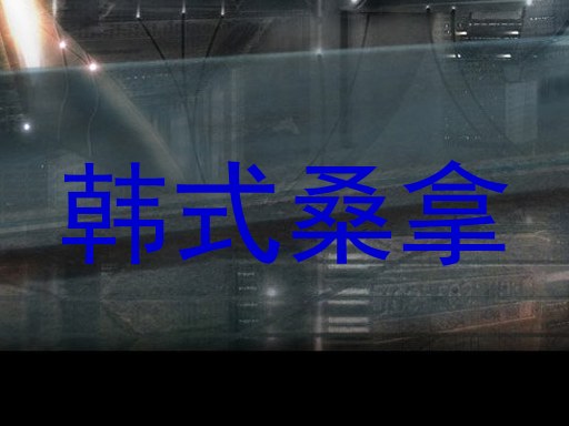 韩式桑拿