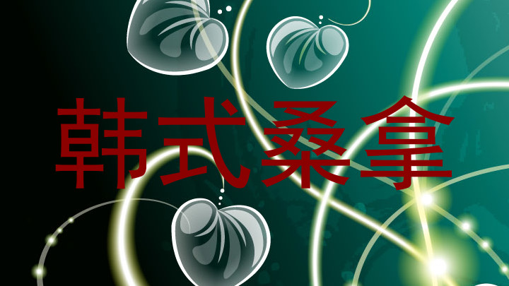 韩式桑拿