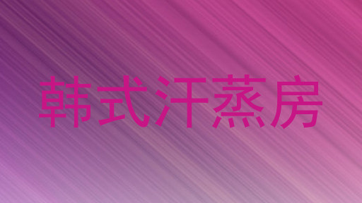 韩式汗蒸房