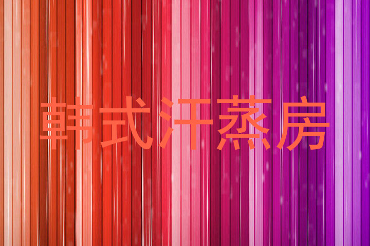 韩式汗蒸房