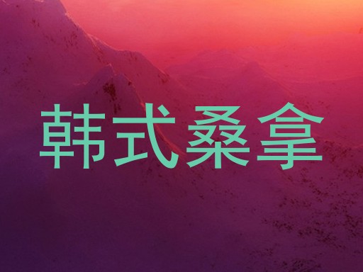 韩式桑拿
