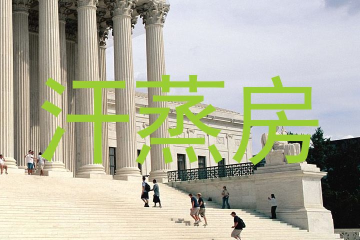 汗蒸房