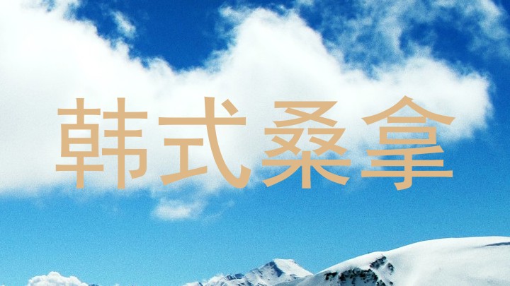 韩式桑拿