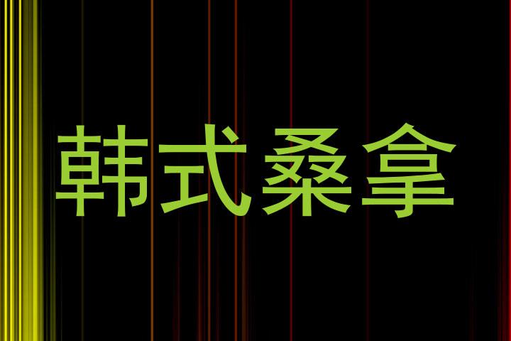 韩式桑拿