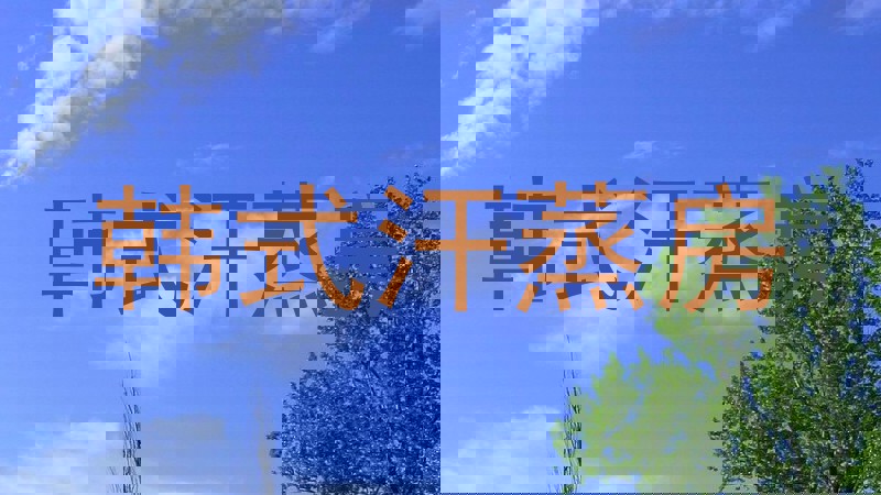 韩式汗蒸房