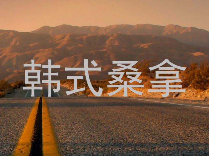 韩式桑拿