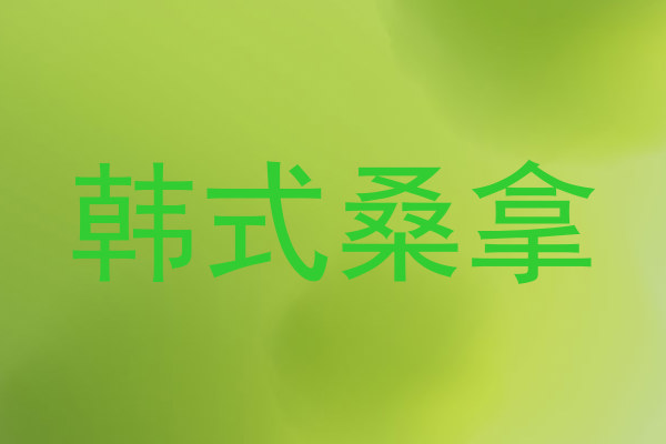 韩式桑拿