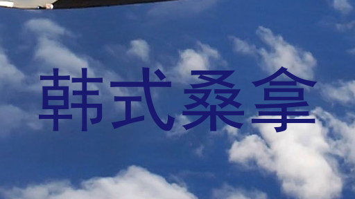 韩式桑拿