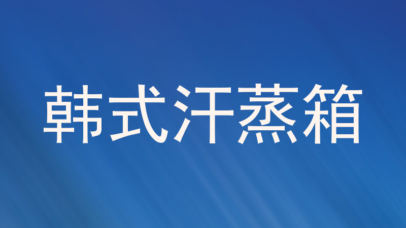 韩式汗蒸箱
