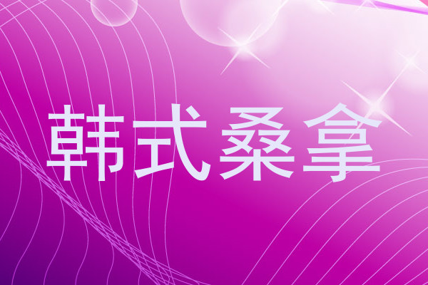 韩式桑拿