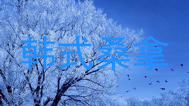 韩式桑拿