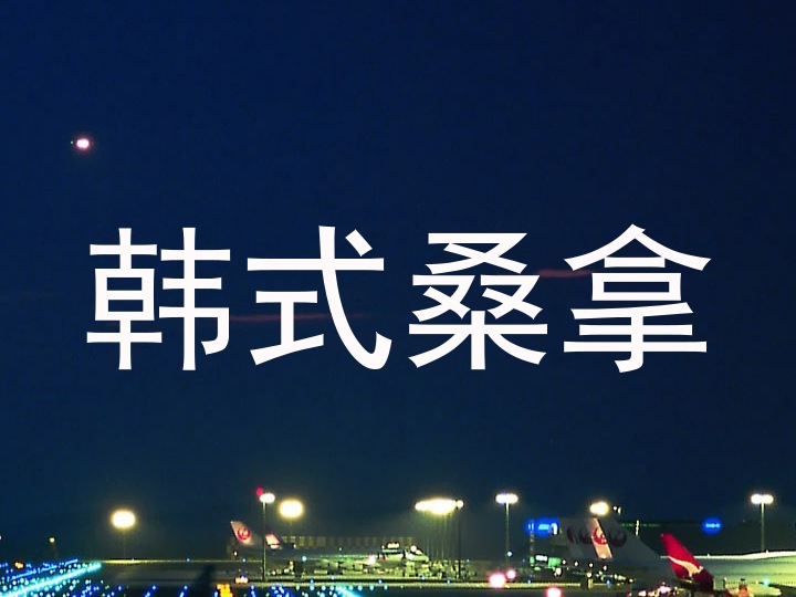 韩式桑拿