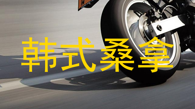 韩式桑拿