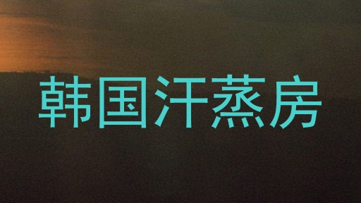 韩国汗蒸房