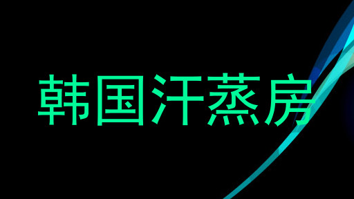 韩国汗蒸房