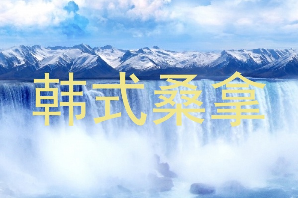 韩式桑拿