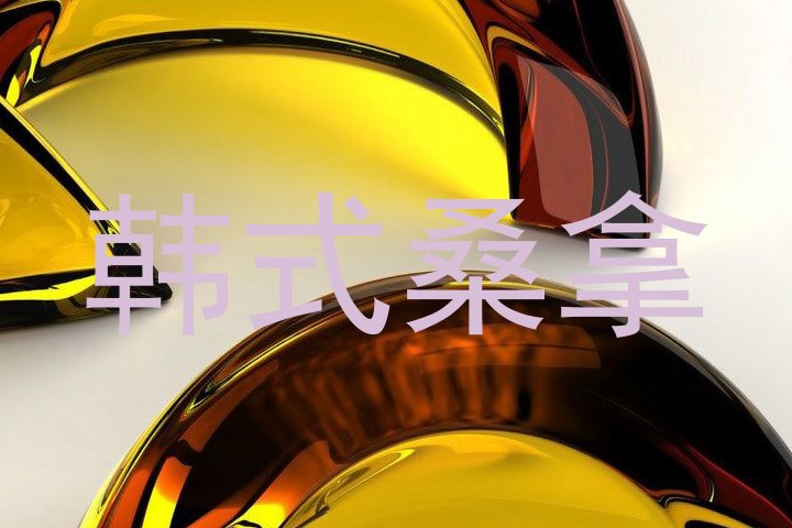 韩式桑拿