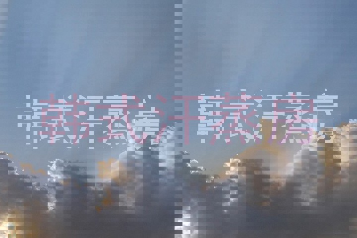 韩式汗蒸房