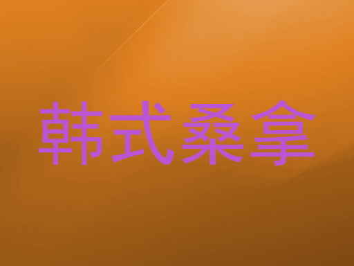 韩式桑拿
