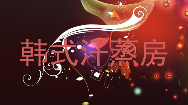韩式汗蒸房
