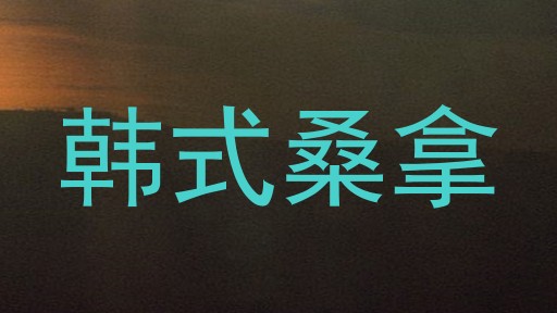 韩式桑拿