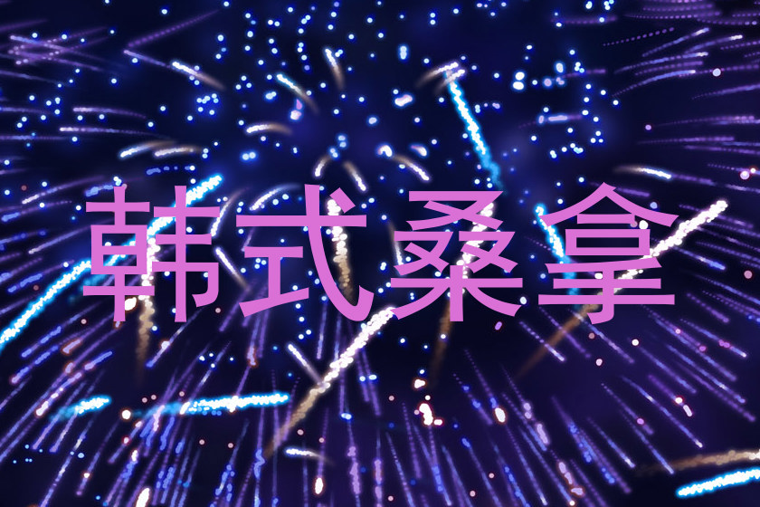 韩式桑拿