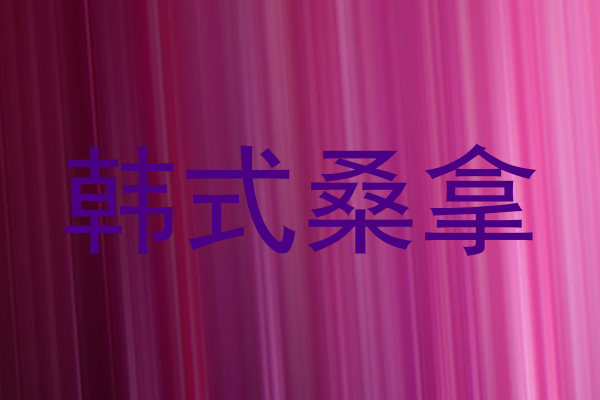 韩式桑拿