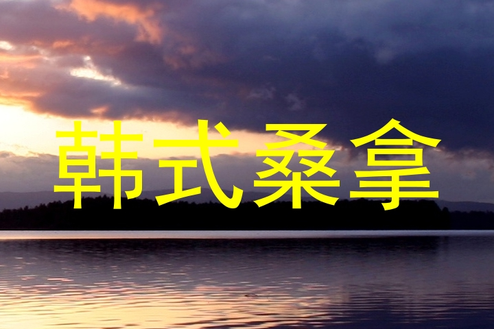 韩式桑拿