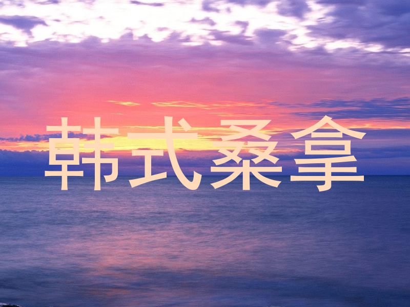 韩式桑拿