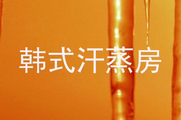 韩式汗蒸房