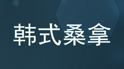 韩式桑拿