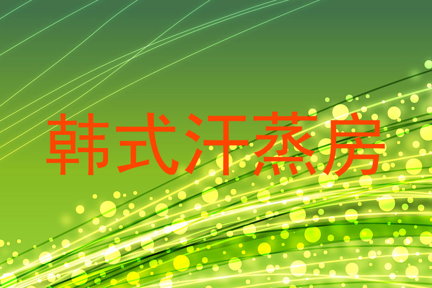 韩式汗蒸房