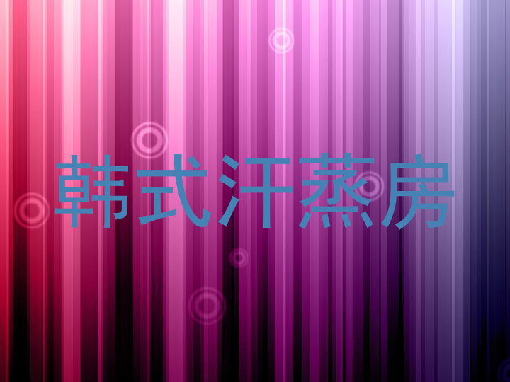 韩式汗蒸房