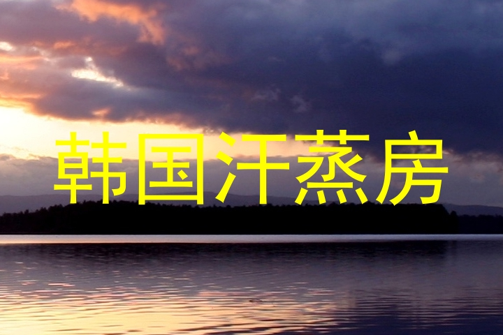 韩国汗蒸房