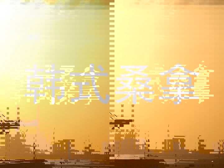韩式桑拿