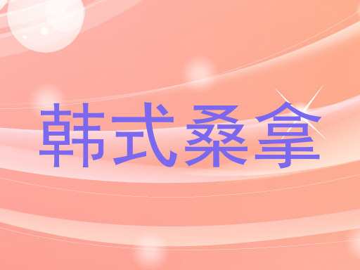 韩式桑拿