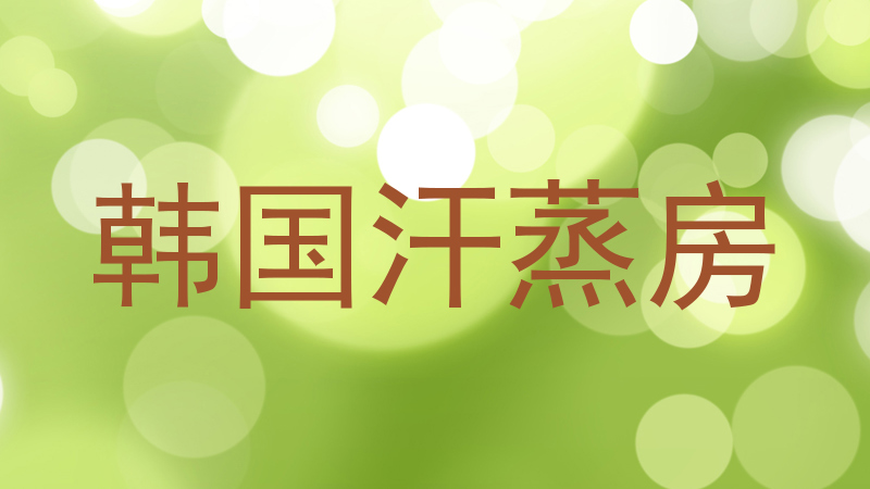 韩国汗蒸房
