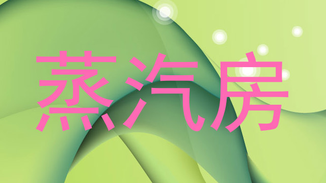 蒸汽房
