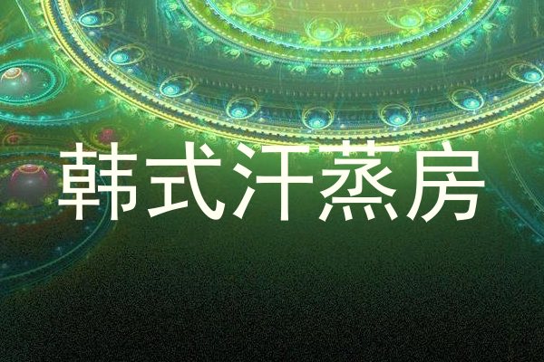 韩式汗蒸房