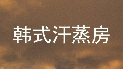 韩式汗蒸房