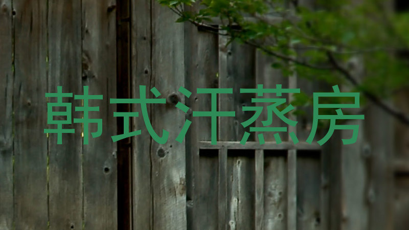 韩式汗蒸房