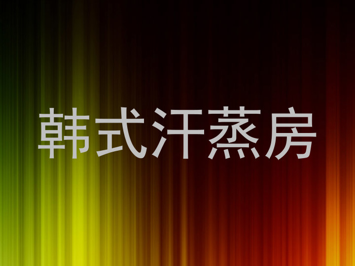 韩式汗蒸房