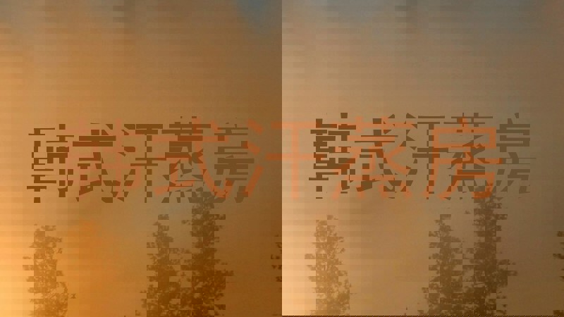 韩式汗蒸房