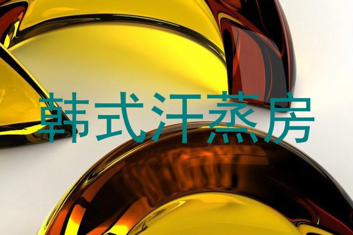 韩式汗蒸房