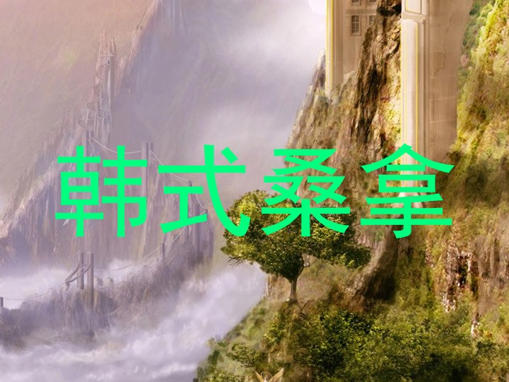 韩式桑拿