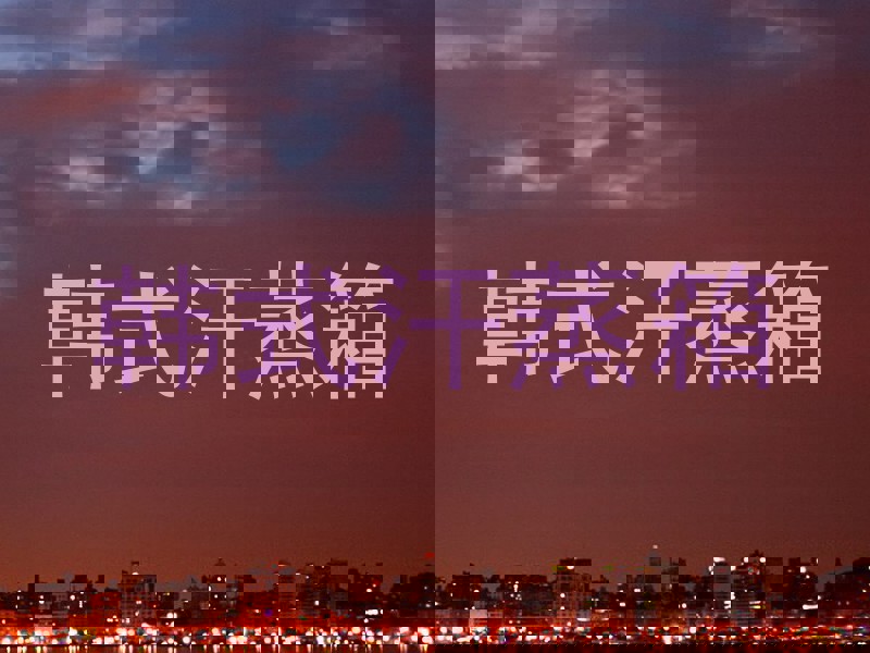 韩式汗蒸箱