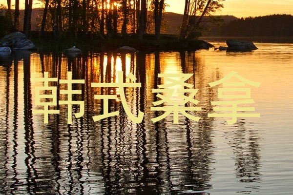 韩式桑拿