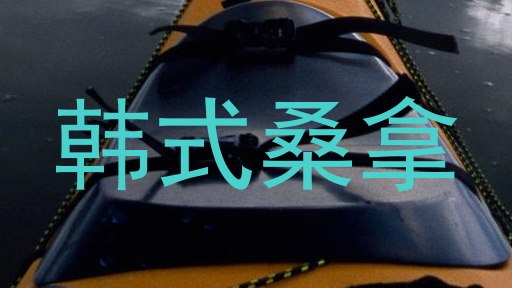 韩式桑拿