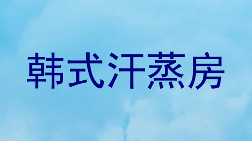 韩式汗蒸房